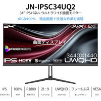 ジャパンネクスト 34インチ ウルトラワイド曲面 3440x1440 IPS HDR JN-IPSC34UQ2（直送品）