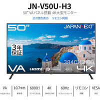 ジャパンネクスト 50インチ 4K液晶ディスプレイ 3840x2160 VA HDR 3年保証 JN-V50U-H3（直送品）