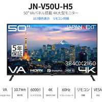 ジャパンネクスト 50インチ 4K液晶ディスプレイ 3840x2160 VA HDR 5年保証 JN-V50U-H5（直送品）