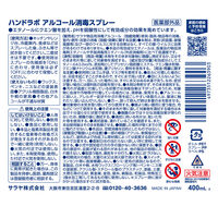 ハンドラボ アルコール消毒スプレー 400mL ノロウィルス インフル 1個 サラヤ