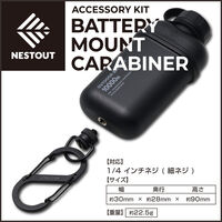 モバイルバッテリーマウント カラビナ 1/4インチネジ NESTOUT ブラック OD-NESTAC01BK エレコム 1個（直送品）