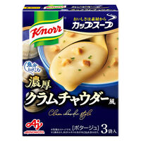 「クノール　カップスープ」濃厚クラムチャウダー風（３袋入） 味の素   スープ　1セット（1個×2）