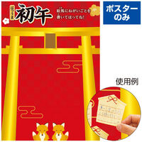 ポップギャラリー(POPGALLERY) 初午 願い事ポスター BJ7-0005 1枚（直送品）