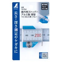 シンワ測定 直尺用ストッパー厚型15・30cm用ブルー 3113857 1個（直送品）