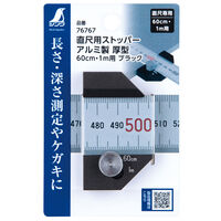 シンワ測定 直尺用ストッパー厚型60cm・1m用ブラック 3113858 1個（直送品）