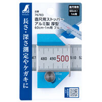 シンワ測定 直尺用ストッパー厚型60cm・1m用ブルー 3113859 1個（直送品）