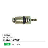 レックス R134a用バルブコアー (2本/袋) RT43-5148-2 1セット(2本)（直送品）