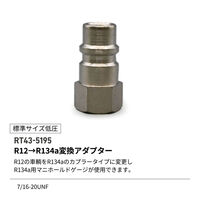 レックス 変換アダプターR12→R134a(標準サイズ低圧) RT43-5195 1個（直送品）
