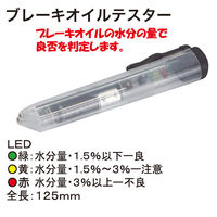 PEACEFUL THRIVING ブレーキオイルテスター RT68-6512 1個（直送品）