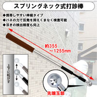 土牛産業 スプリングネック式伸縮打診棒 03889 1本（直送品）