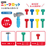 学研ステイフル NBトンカチ&くぎパーツ 83776 1セット(1個×3)（直送品）