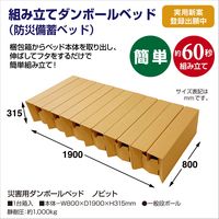 豊栄産業 災害備蓄用ダンボールベッド ノビット 32-8665 1台箱入（直送品）