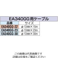 エスコ 13mmx23m 交換用ケーブル EA340GG-23 1本（直送品）