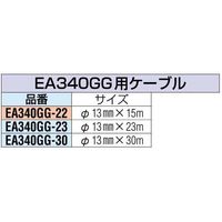 エスコ 13mmx30m 交換用ケーブル EA340GG-30 1本（直送品）