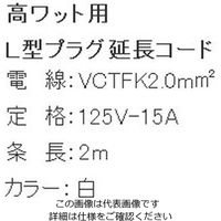 エスコ AC125V/15Ax2.0m 延長コード(L型プラグ) EA815GM-2 1セット(6本)（直送品）