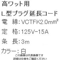 エスコ AC125V/15Ax3.0m 延長コード(L型プラグ) EA815GM-3 1セット(5本)（直送品）