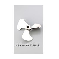 アズワン エアーミキサー用プロペラステンレスプロペラ3枚翼 1-788-15 1個（直送品）