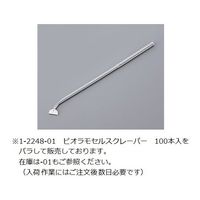 アズワン ビオラモセルスクレーパー 10本入 1-2248-11 1箱(10本)（直送品）