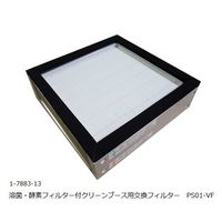 アズワン 溶菌・酵素フィルター付クリーンブース用交換フィルター PS01-VF 1枚 1-7883-13（直送品）