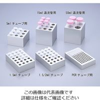 アズワン クールラック 1.5mLチューブ用 2-4119-01 1個