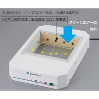 アズワン ピュアスペース01 イオナイザーのみ PURE-NIZER 1台 3-2009-02（直送品）