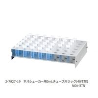アズワン ネオシェーカー用5mLチューブ用ラック(48本架) NSA-5TR 1個 2-7827-19（直送品）