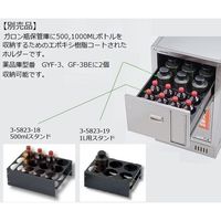 アズワン セフティキャビネット用 3型Gシリーズ用1000mL用スタンド(GYFー3BE用・収納本数/6本) 3-5823-19 1個（直送品）
