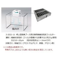 アズワン 卓上型脱臭ブース MT-01 1セット 3-2021-01（直送品）