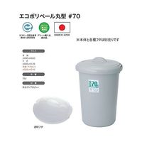 積水テクノ成型 エコポリペール丸型#70本体 グレー PEN70Hホンタイ 1個 1-8213-05（直送品）