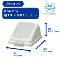 山崎産業 リサイクルトラッシュＥＣＯー35プッシュ蓋ホワイト YW-132L-OP3 1台 分別ゴミ箱 幅約280×奥行約420×高さ約205mm