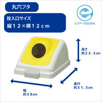 山崎産業 リサイクルトラッシュECOー90丸穴蓋イエロー YW-135L-OP2 1台