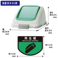 山崎産業 リサイクルトラッシュ SKL-35  プッシュフタ 40L 半透明  ゴミ箱 グリーン 再生紙 本体別売り 1個