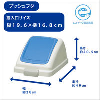 山崎産業 リサイクルトラッシュECOー50 プッシュ蓋ブルー YW-133L-OP3 1台