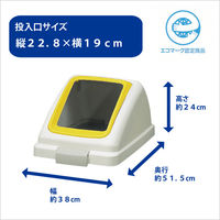 山崎産業 リサイクルトラッシュＥＣＯー90 角穴蓋 イエロー YW-135L-OP1 1台 フタ プラスチック 幅380×奥行515×高さ240mm