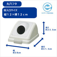 山崎産業 リサイクルトラッシュＥＣＯー90 丸穴蓋 グレー YW-135L-OP2 1台 分別ゴミ箱 幅約380×奥行約515×高さ約235mm