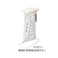 アズワン 貯尿袋スタンド アイボリー 0-356-03 1個（直送品）