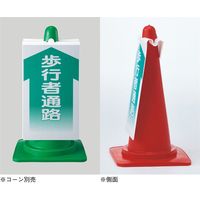 日本緑十字社 コーンサイン NCSー35K 367135 1セット(2枚)（直送品）