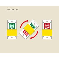 日本緑十字社 スライド式バルブ開閉札(スライダータイプ) 特15ー44B 「開(緑) 閉(赤)」 165106 1セット(5個)（直送品）