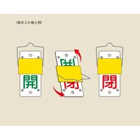 日本緑十字社 スライド式バルブ開閉札(回転タイプ) 特15ー44A 「開(緑) 閉(赤)」 165101 1セット(5個)（直送品）