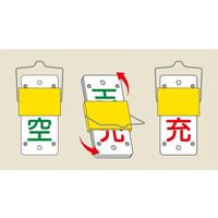 日本緑十字社 スライド式ボンベ札 札ー15A 「空 充」 042015 1セット(5枚)（直送品）