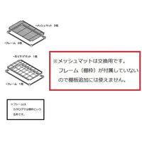 エレクター スーパードライングシェルフ 交換用吊り下げ棚板(メッシュマット) DS-S 1枚 1-1612-11（直送品）
