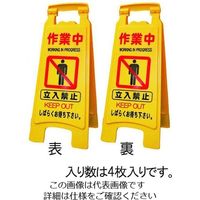 エスコ 630mm サインスタンド(作業中/4枚) EA983DE-8 1パック(4枚)（直送品）