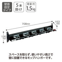 テラモト モップハンガーＤ型　壁掛式（５本掛）  掃除用具収納  CE4912050　1個