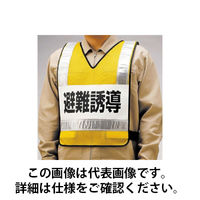 ユニット 反射ベスト 避難誘導 ナイロンメッシュ 831-70 1着（直送品）