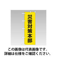 ユニット のぼり旗(桃太郎旗) 災害対策本部 831-94 1枚（直送品）
