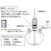 ケミカル化工 オールPTFE撹拌シール(減圧用) AF29/42 1個 2-017-04