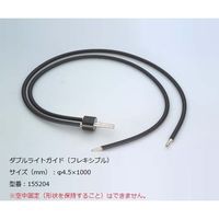 SCHOTT ファイバーオプティックライトソース用 ダブルライトガイド(フレキシブル) 155204 1個 1-8799-21（直送品）