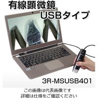 花皇 デジタル顕微鏡 USB(2.0)接続 10~200× 3R-MSUSB401 1セット 2-392-03（直送品）