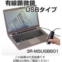 花皇 デジタル顕微鏡 USB(2.0)接続 450~600× 3R-MSUSB601 1セット 2-392-04（直送品）