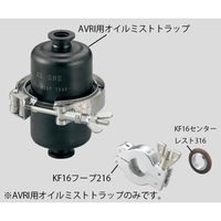 アズワン 真空ポンプAVRI用オイルミストトラップ 2-928-11 1個（直送品）